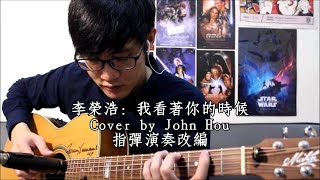 李榮浩 Ronghao Li | 我看著你的時候 When I Look At You | Cover by John Hou | Fingerstyle Arrangement