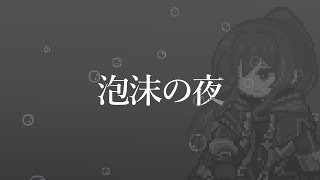 泡沫の夜/nqrse Covered by 藍衣タクト【#歌ってみた 】