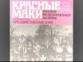 Красные маки "Свет погасшей звезды" 1983г. 