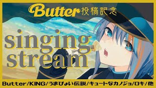 【歌枠】BTS(방탄소년단) - 'Butter' 歌ってみた投稿記念歌枠！【Singing Stream VTuber Ratio】Butter, KING, 千本桜, 魂のルフラン, etc.