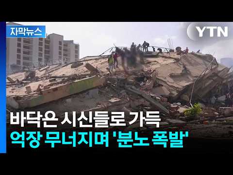 [자막뉴스] 천에 덮여 방치된 시신들...주민들은 분노 폭발 / YTN
