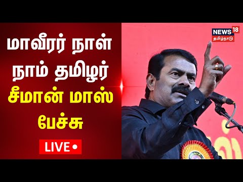 🟢SEEMAN SPEECH LIVE | MAVEERAR NAAL | மாவீரர் நாள் - நாம் தமிழர் சீமான் அனல் பறக்கும் பேச்சு | N18L