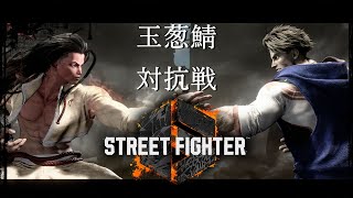 玉葱鯖内ストリートファイター6対抗戦