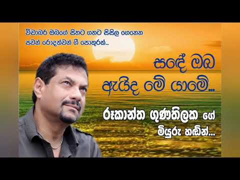 සඳේ ඔබ ඇයිද මේ යාමේ...(Sande oba eyda me yame...) රූකාන්ත ගුණතිලක