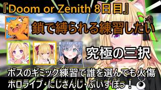 縛られたいズズ！相手はアキロゼ・鷹宮リオン・夜乃くろむの三択か？どこを選ぶのか必見！DoZ8日目まとめ