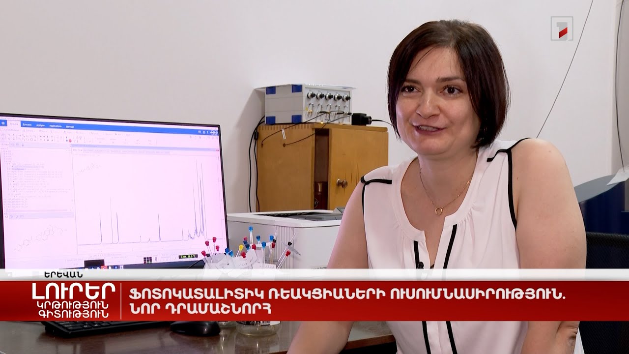 Ֆոտոկատալիտիկ ռեակցիաների ուսումնասիրություն. նոր դրամաշնորհ