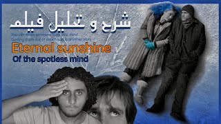 شرح و تحليل فيلم Eternal Sunshine Of The Spotless Mind