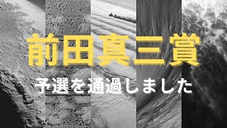 I passed the preliminary round of the Maeda Shinzo Award, the most difficult landscape photograph...