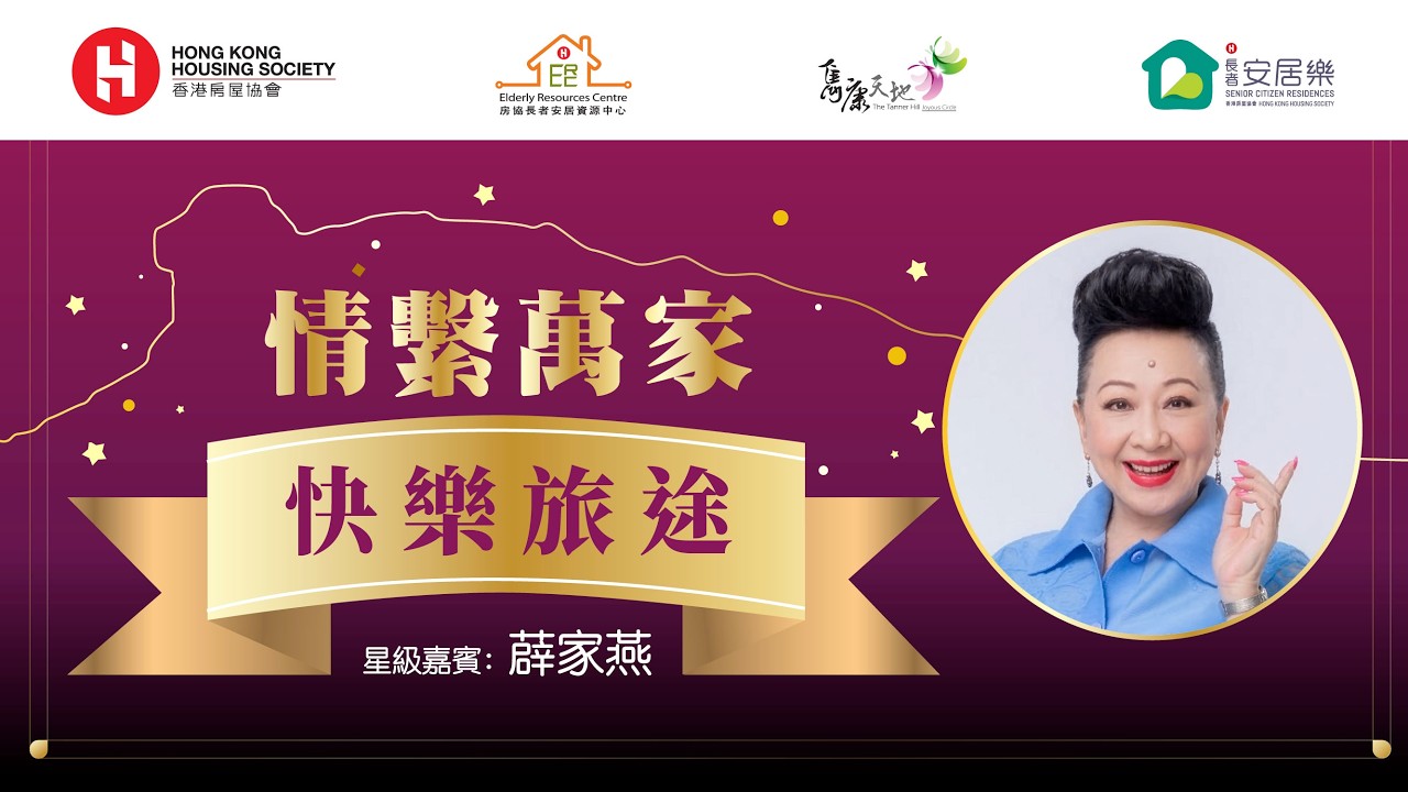 <p>情繫萬家 -「快樂旅途」分享會 | 嘉賓：薛家燕 (Chinese Only)</p>