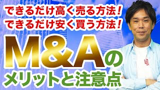 事業承継の切り札M&A（企業買収）の方法と必須知識