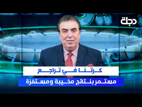 فيديو | كرتنا في تراجع مستمر بنتائج مخيبة ومستفزة | ستوديو الملاعب مع محمد الناصر