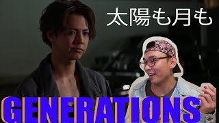 GENERATIONS from EXILE TRIBE - 太陽も月も MV Reaction