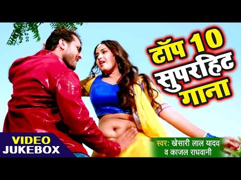 Khesari Lal का 10 सबसे हिट गाना - Best Top 10 Songs 2020 - Kajal Raghwani - Video JukeBOX