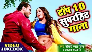 Khesari Lal का 10 सबसे हिट गाना - Best Top 10 Songs 2020 - Kajal Raghwani - Video JukeBOX