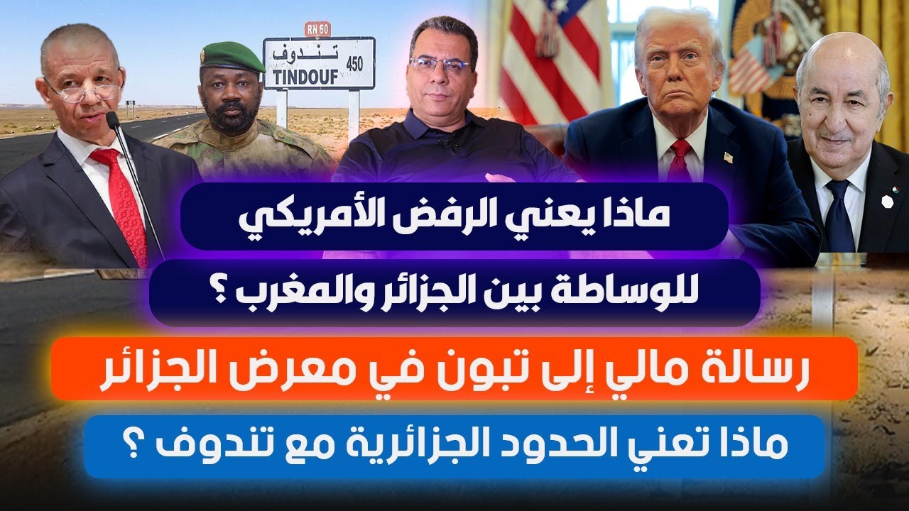ماذا يعني الرفض الامريكي للوساطة  ؟رسالة دولة مالي الى معرض تبون -الحدود الجز