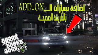 GTA 5 : How to Install ADD-ON Cars (GTA 5 PC Mod Tutorial)