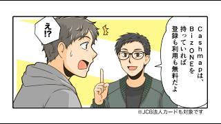 JCB 法人カードではじめよう。Cashmap　マンガ「銀行口座連携」編