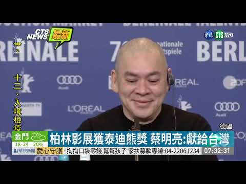 柏林影展獲泰迪熊獎 蔡明亮:獻給台灣