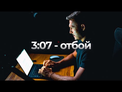 Режим дня с 1 млн руб/месяц до 0 (и обратно)