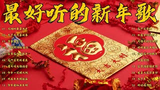 Download lagu 2026 必聽的賀歲金曲 🧨 Lagu Imlek 2026【2026传统新年歌曲】南方群星大拜年2025 🙌 Lagu Imlek 2026 mp3