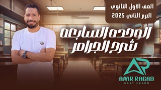 شرح unit 7 انجليزي اولي ثانوي ترم تاني 2025 grammar قواعد الوحدة السابعة