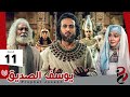 مسلسل النبي يوسف الصديق | الحلقة 11 mp3