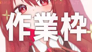 【 作業枠 】作業雑談～^o^【 Vtuber 】#14