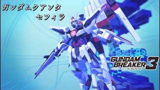 【ガンダムブレイカー３】ガンプラ紹介「ガンダムクアンタ セフィラ」