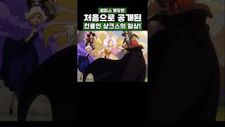 원피스) 처음으로 공개된 천룡인 샹크스의 일상! #원피스 #onepiece