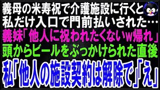 【スカッとする話】義母の米寿祝で入居している介護施設に行くと私だけ門前払いされた…義妹「他人?