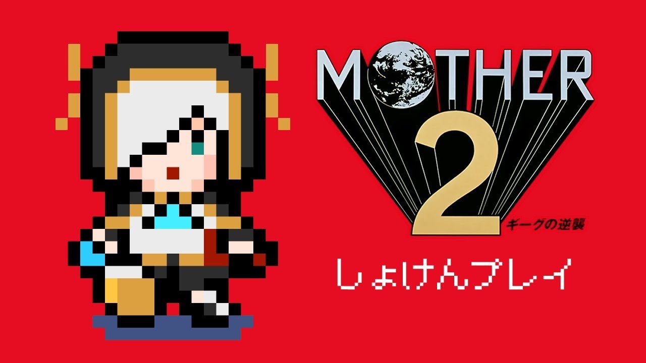 #02【完全初見】 MOTHER2 ギーグの逆襲【アルス・アルマル/にじさんじ】