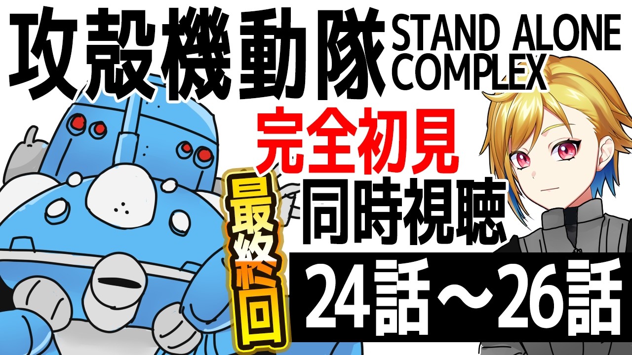 【同時視聴】攻殻機動隊 STAND ALONE COMPLEX 24話～26話【Vtuber/蒼澄あすか】