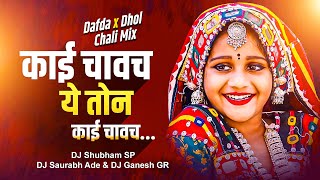 Download lagu Kai Chavach Ton Kai Chavach - Dafda   Dhol Chalii Mix - DJ Shubham SP & DJ Saurabh Ade DJ Ganesh GR  mp3