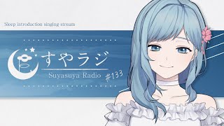 [聽歌] Figaro 第133回Suyasuya Radio 22:30