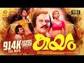 കയം Kayam Shankar Anjali Cochin Haneefa Jagathi Rathidevi Romantic Malayalam Full Movie HD