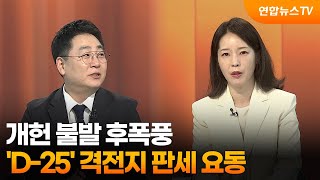 [뉴스1번지] 개헌 불발 후폭풍…'D-25' 격전지 판세 요동 / 연합뉴스TV (YonhapnewsTV)