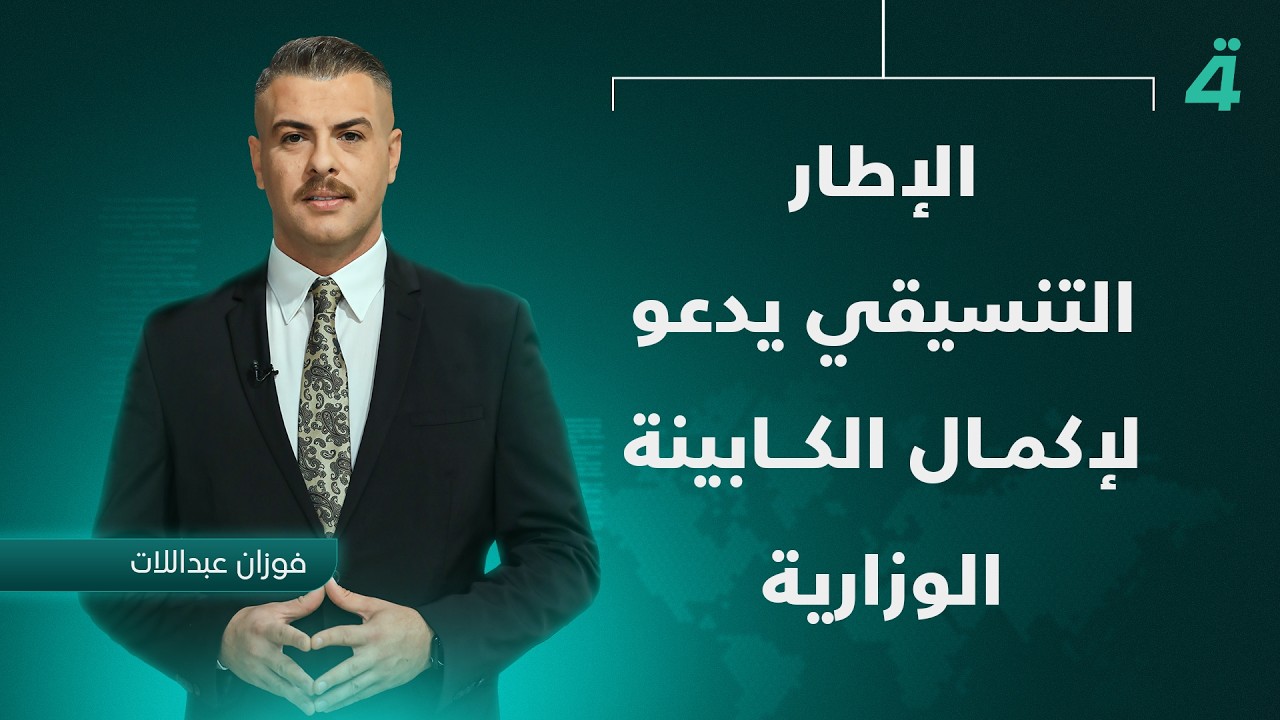 فيديو | الإطار التنسيقي يدعو لإكمال الكابينة الوزارية | نشرة الظهيرة مع فوزان العبداللات