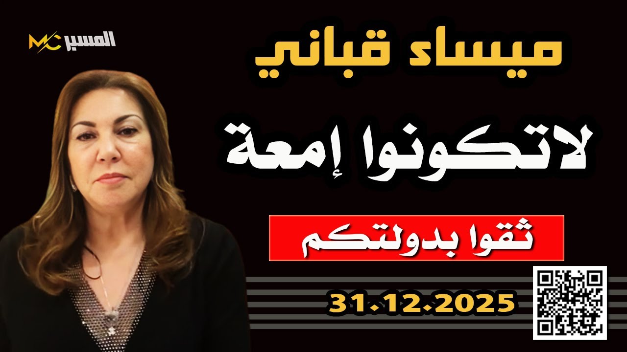 ميساء قباني لاتكونوا امعة و ثقوا بدولتكم