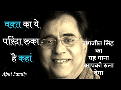 Waqt ka Ye Parinda Rooka H Kahan |Jagjeet Singh Gazal ||@jagjeetsingh