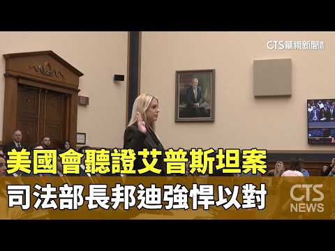 美國會聽證艾普斯坦案　司法部長邦迪強悍以對