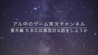アル中のゲーム実況番外編 たまに真面目な話をしようか
