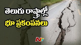 తెలుగు రాష్ట్రలో భూ ప్రకంపనలు: Earthquake in Krishna, Guntur, Khammam And Nalgonda