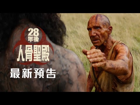 28年後：人骨聖殿電影海報