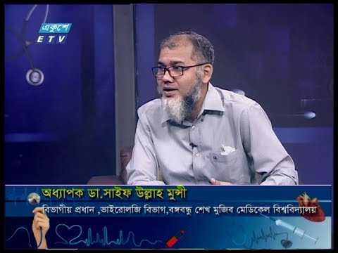 দি ডক্টরস || অধ্যাপক ডা. সাইফ উল্লাহ মুন্সী-বিভাগীয় প্রধান, ভাইরোলজি বিভাগ, বঙ্গবন্ধু শেখ মুজিব মেডিকেল বিশ্ববিদ্যালয় ||21 March 2020 || ETV Health
