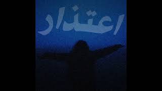 كلمات اغنية اعتذار محمد اسامة