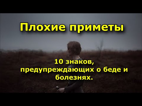 Плохие приметы. 10 знаков, предупреждающих о беде и болезнях.