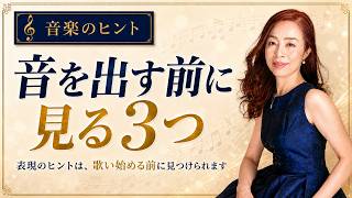 【音楽のヒント】音を出す前に見る3つ!