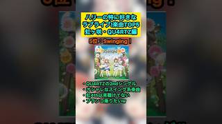 【ラブライブ!】ハリーの特に好きなラブライブ楽曲TOP5『虹ヶ咲・QU4RTZ編』