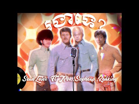 Sean Loser - រងាទេ? ft JPok,RedKing,Sopheap & Star ( RE Speed )[OFFICIAL AUDIO]