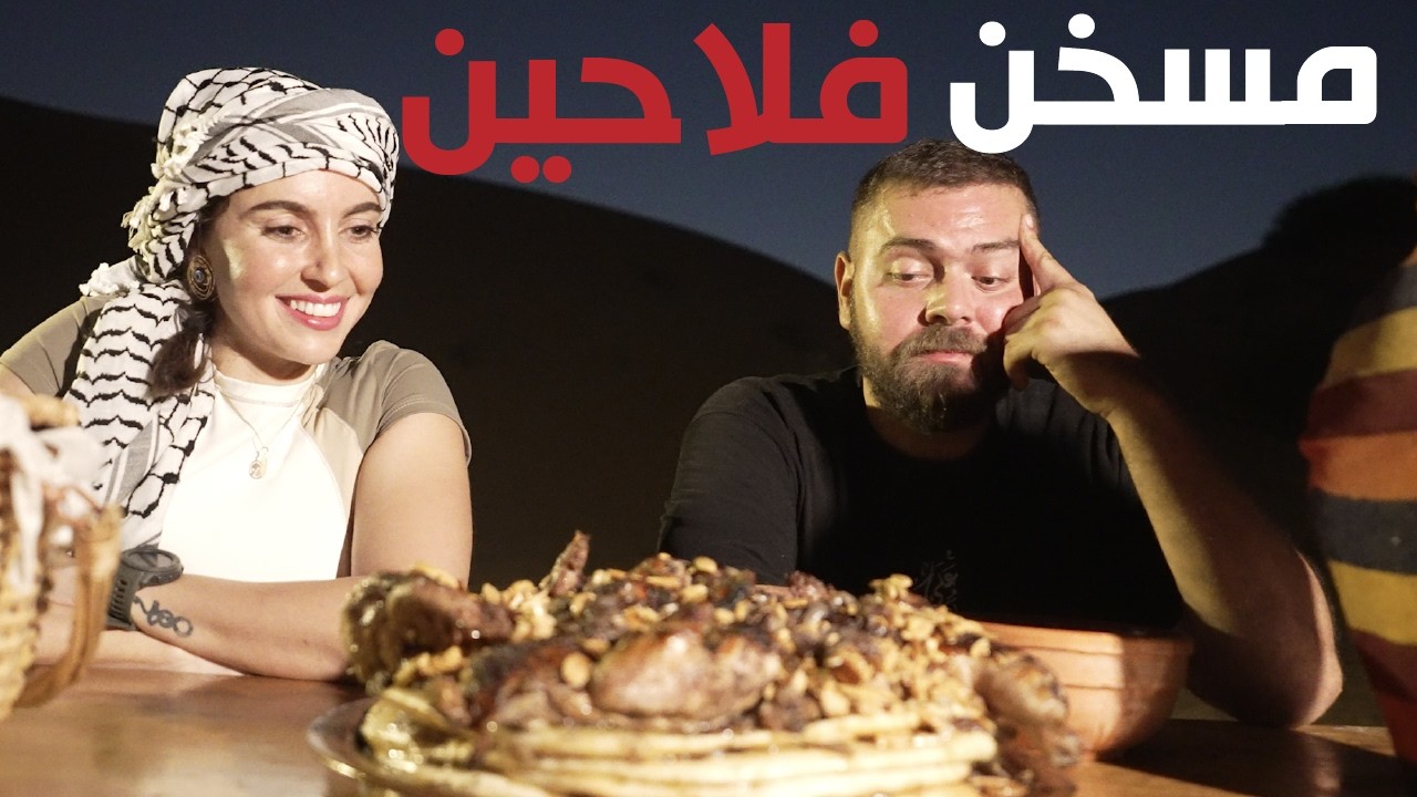 مسخن فلسطيني على الحطب وخبز الطابون على الحصى .. مع المغامرة أسيل عواد